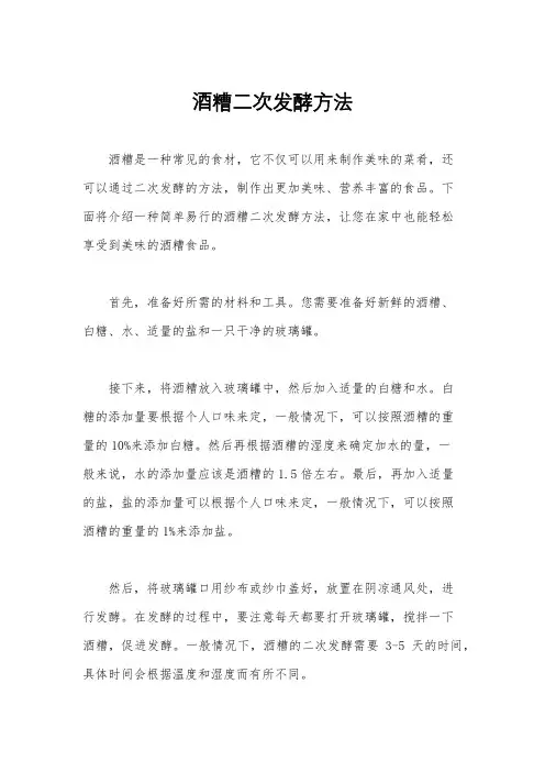 酒糟二次发酵方法