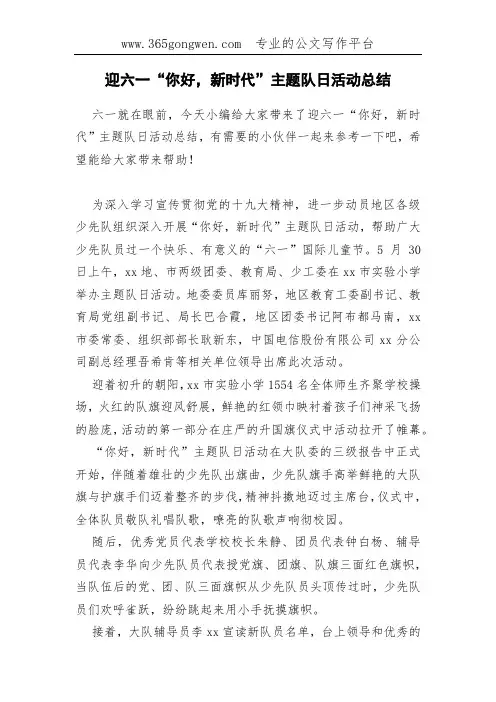 迎六一“你好,新时代”主题队日活动总结