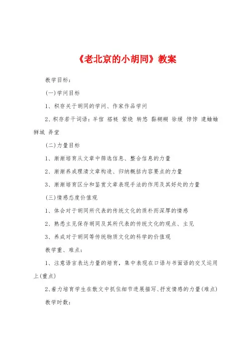 《老北京的小胡同》教案