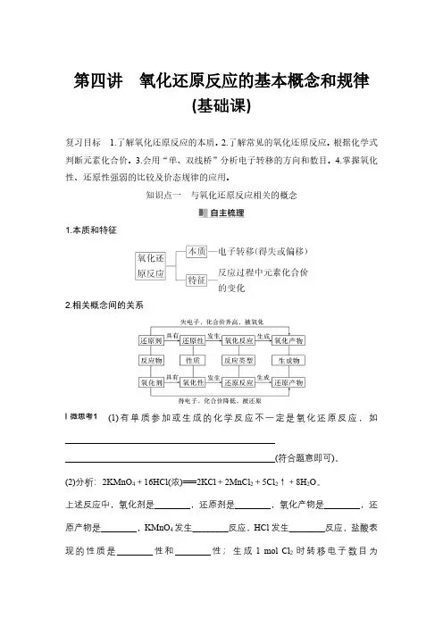 2025届高中化学一轮复习讲义第四讲 氧化还原反应的基本概念和规律(基础课)(解析版)