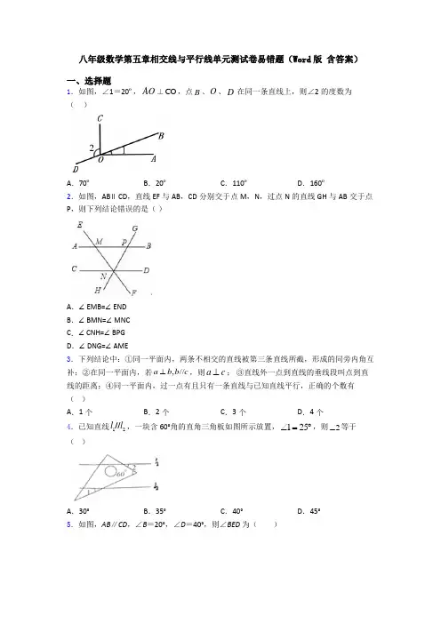 八年级数学第五章相交线与平行线单元测试卷易错题(Word版 含答案)