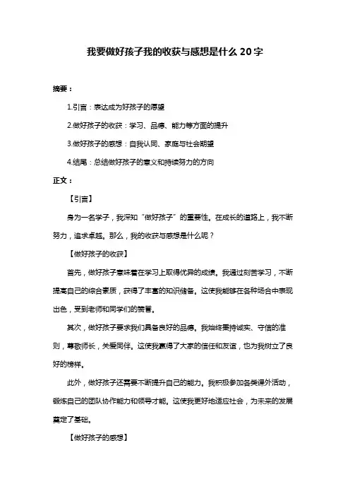 我要做好孩子我的收获与感想是什么20字