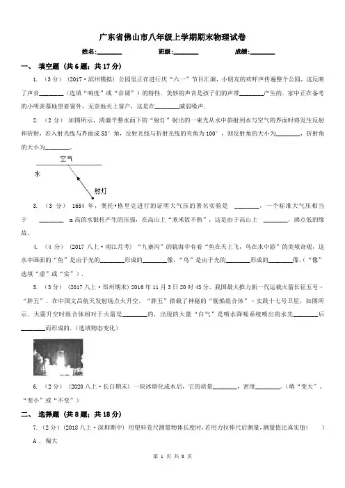 广东省佛山市八年级上学期期末物理试卷