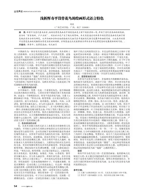 浅析恽寿平没骨花鸟的绘画形式语言特