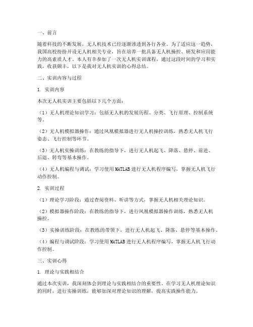 无人机实训心得报告总结