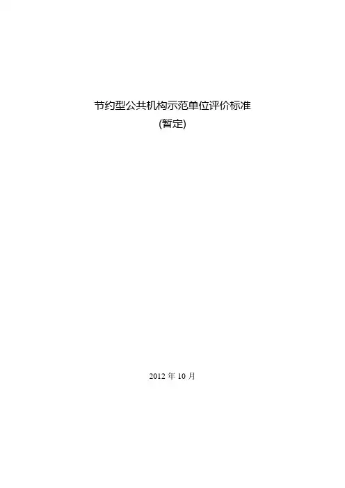 节约型公共机构示范单位评价标准
