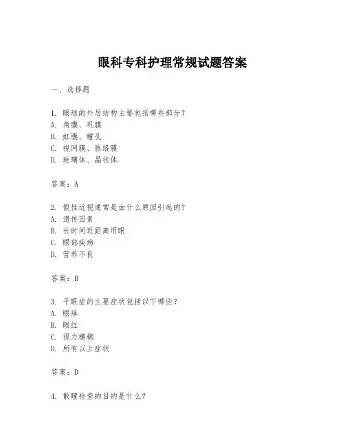 眼科专科护理常规试题答案