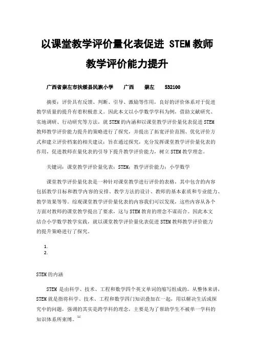 以课堂教学评价量化表促进STEM教师教学评价能力提升----以小学数学学科为例