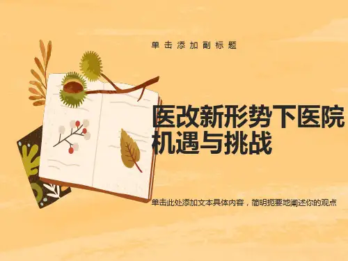 医改新形势下医院机遇与挑战