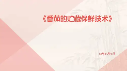 番茄的贮藏保鲜技术