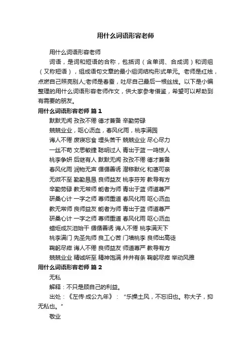 用什么词语形容老师