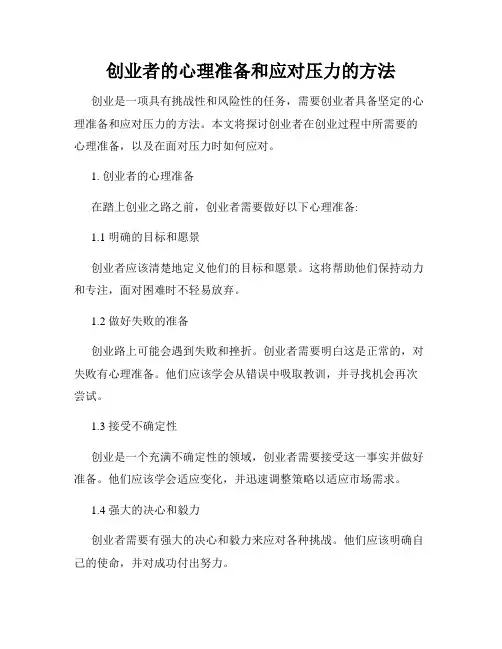创业者的心理准备和应对压力的方法
