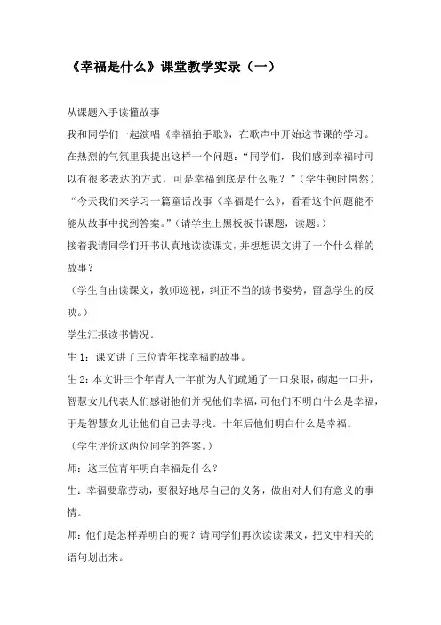 小学语文四年上册《幸福是什么》课堂教学实录  三篇