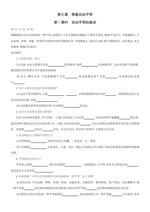 道德与法治八年级下册课时导练：7.1 自由平等的真谛 （含答案）