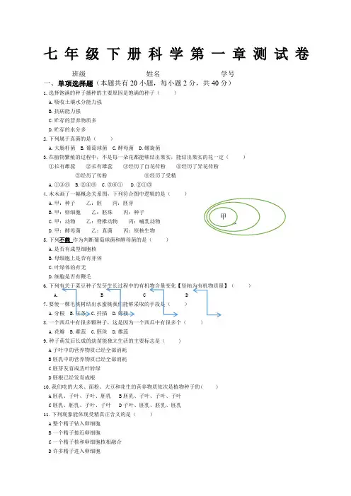 七年级下册科学第一章测试卷