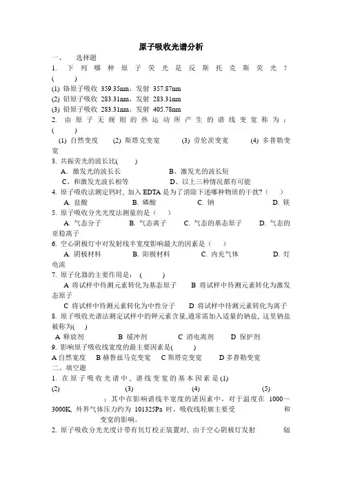 原子吸收光谱分析-新(习题)