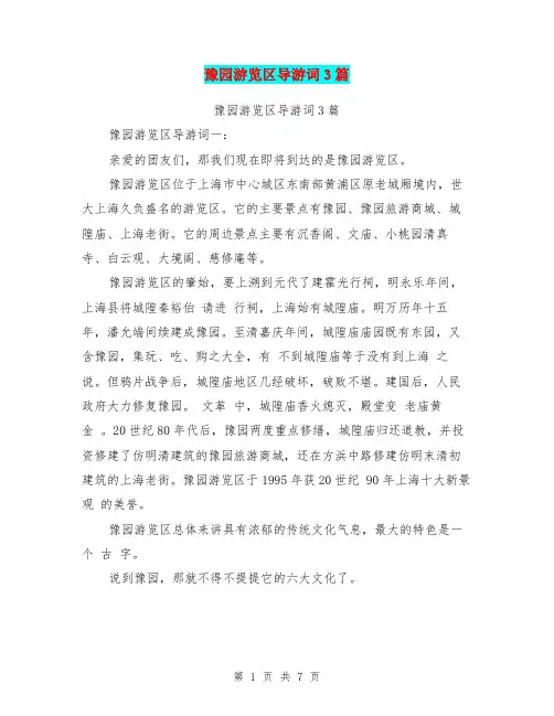 豫园游览区导游词3篇(完整版)