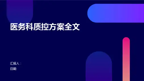 医务科质控方案全文