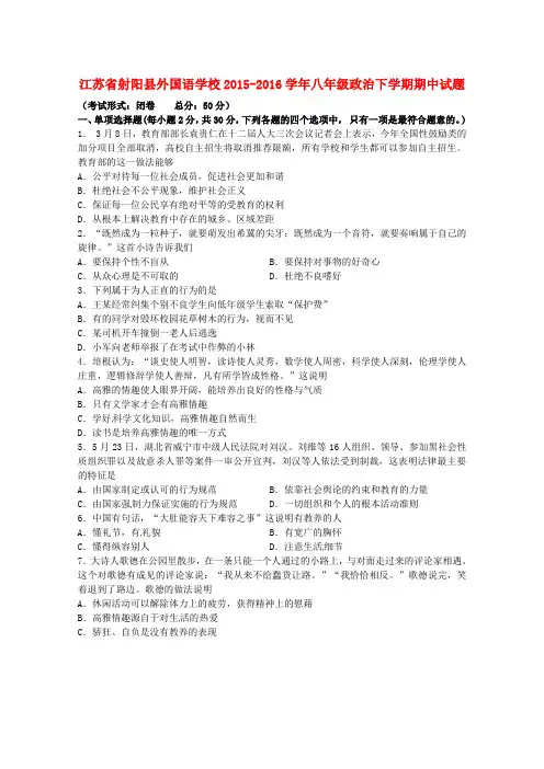 江苏省射阳县外国语学校八年级政治下学期期中试题 苏教版