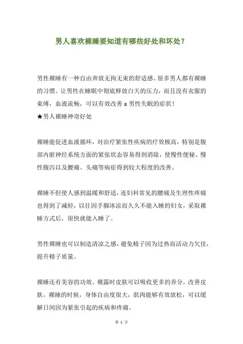 男人喜欢裸睡要知道有哪些好处和坏处？