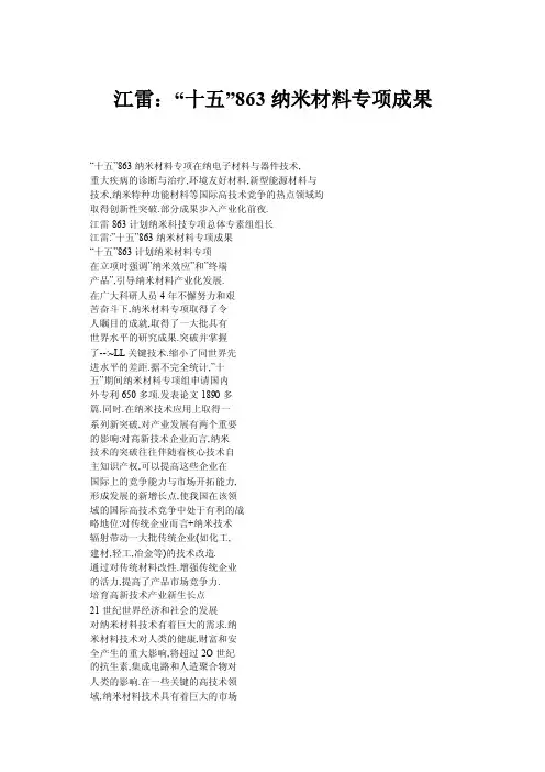 江雷：“十五”863纳米材料专项成果