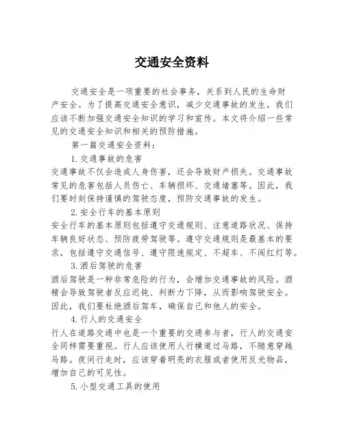 交通安全资料2篇