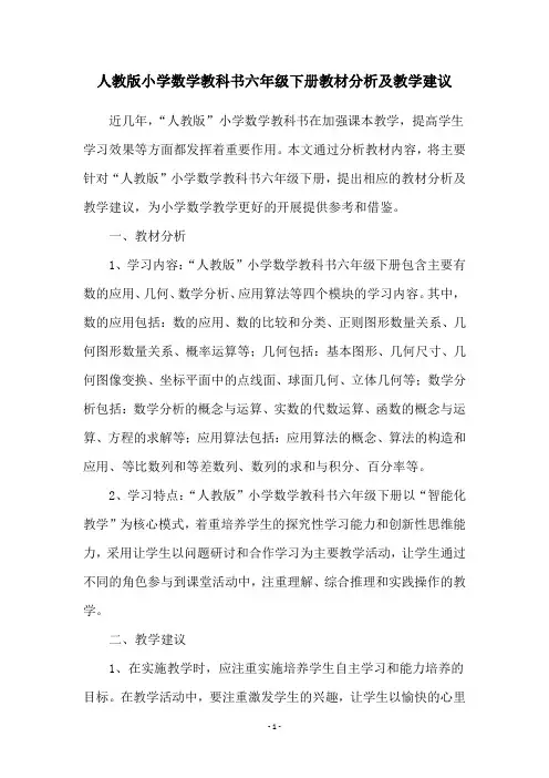 人教版小学数学教科书六年级下册教材分析及教学建议
