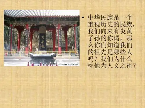 初中七年级历史上册 第一单元 第3课 华夏先祖的传说名师课件 冀教版