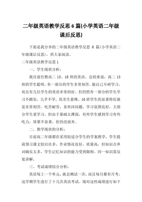 二年级英语教学反思6篇(小学英语二年级课后反思)