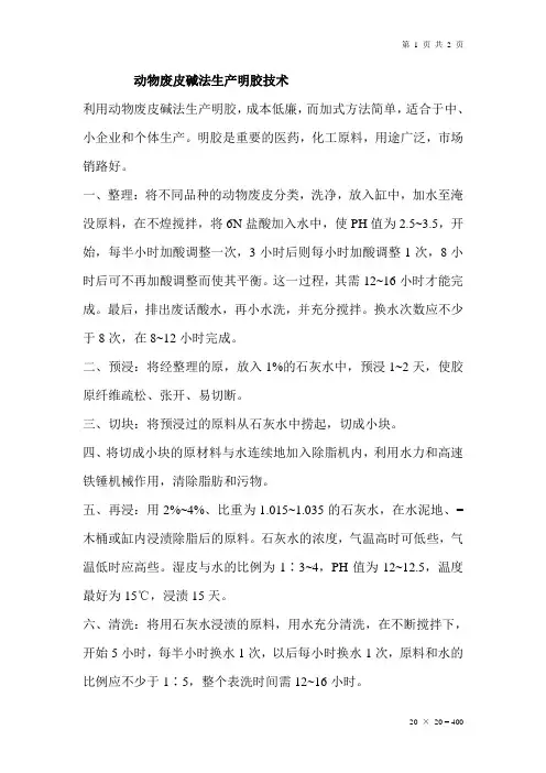 动物废皮碱法生产明胶技术