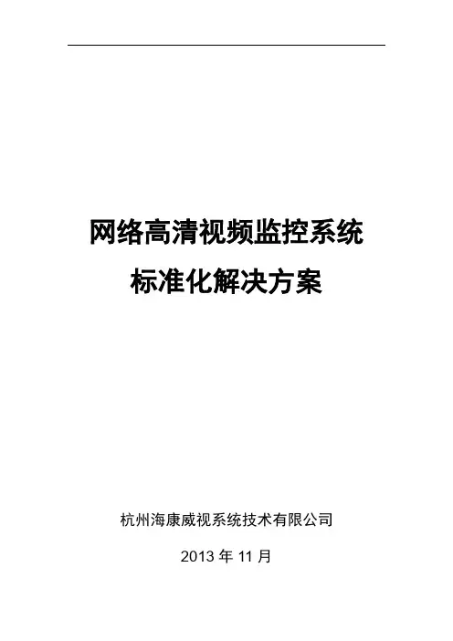 海康威视网络高清监控方案(1)