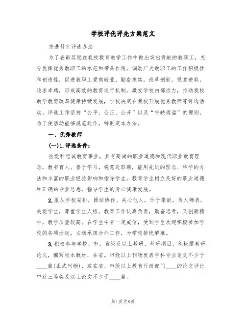 学校评优评先方案范文(四篇)