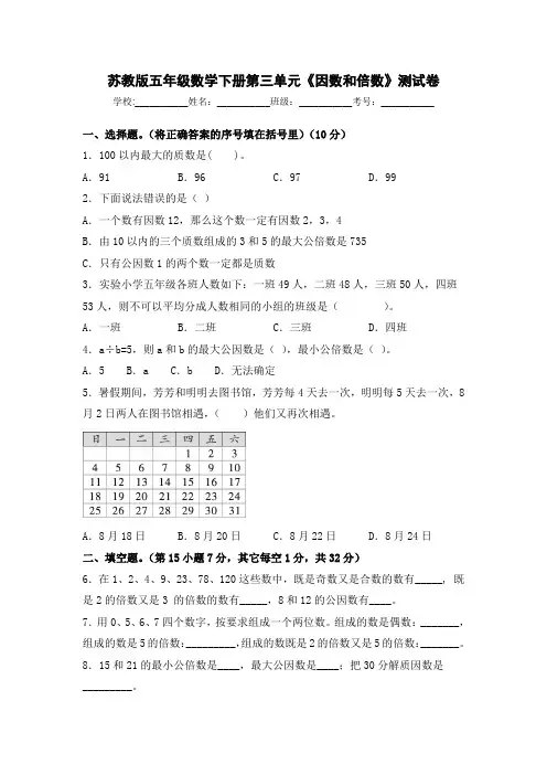 苏教版五年级数学下册第三单元《因数和倍数》测试卷(含答案)