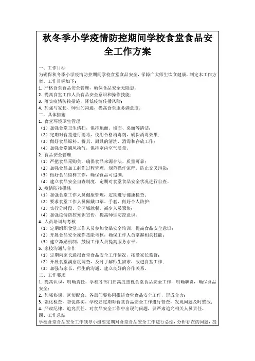 秋冬季小学疫情防控期间学校食堂食品安全工作方案