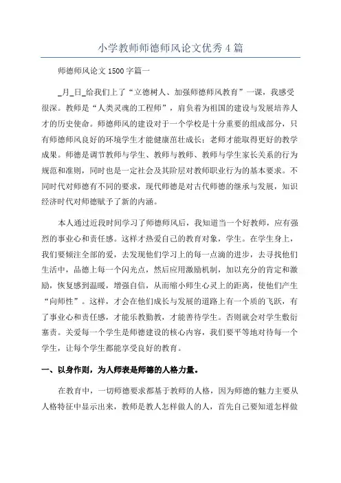 小学教师师德师风论文优秀4篇