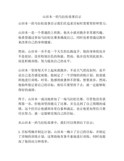 山田本一的马拉松故事启示