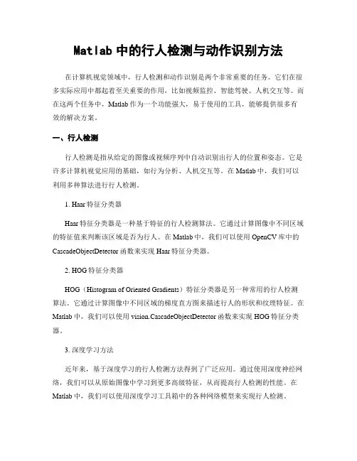 Matlab中的行人检测与动作识别方法
