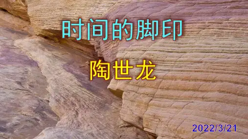 《时间的脚印》精品PPT课件