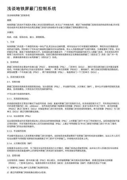 浅谈地铁屏蔽门控制系统