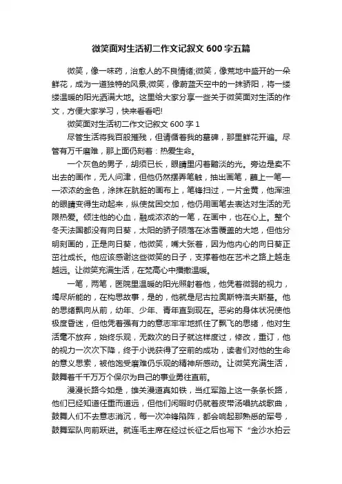微笑面对生活初二作文记叙文600字五篇