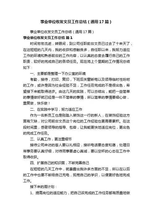 事业单位收发文员工作总结（通用17篇）
