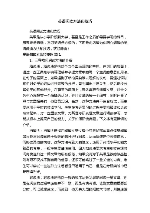 英语阅读方法和技巧