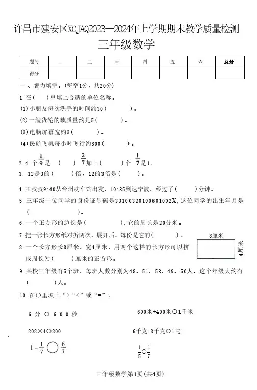 河南省许昌市建安区2023—2024学年三年级上学期期末教学质量检测数学试卷(含答案)
