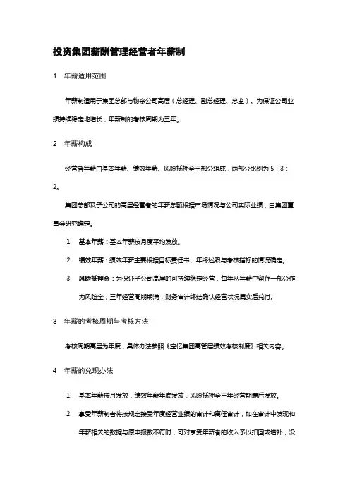 投资集团薪酬管理经营者年薪制