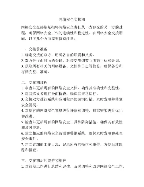 网络安全交接期