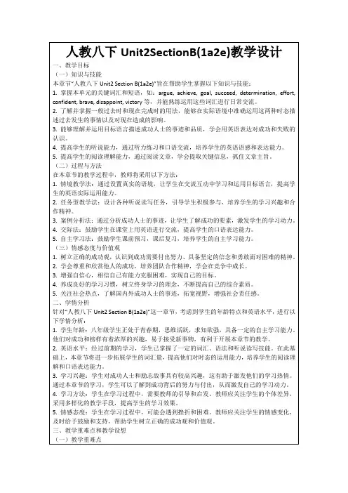 人教八下Unit2SectionB(1a2e)教学设计