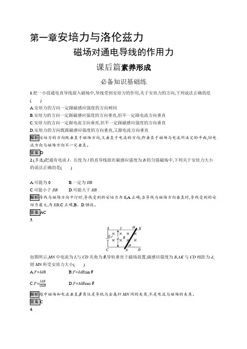 高中物理(新人教版)选择性必修二课后习题：磁场对通电导线的作用力(课后习题)【含答案及解析】