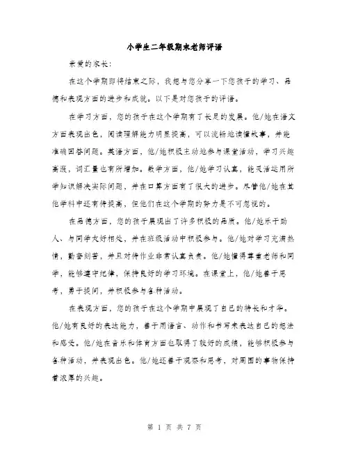 小学生二年级期末老师评语（三篇）