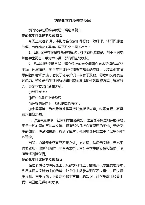 钠的化学性质教学反思
