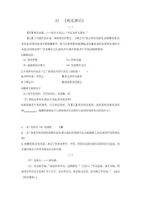 人教版八年级语文上册21.《桃花源记》同步练习.doc